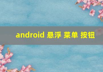 android 悬浮 菜单 按钮